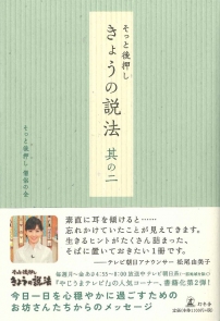 そっと後押し　きょうの説法　其の二