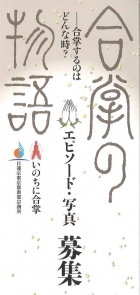 「合掌の物語」エピソード・写真募集合掌するのはどんな時? 「合掌の物語」エピソード・写真募集合掌するのはどんな時?