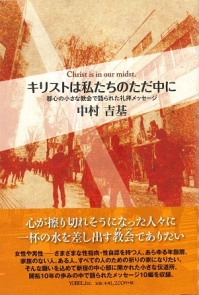 キリストは私たちのただ中に キリストは私たちのただ中に
