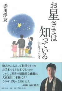 お星さまは知っている お星さまは知っている