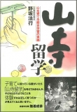 山寺留学