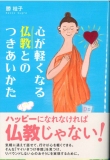 心が軽くなる仏教とのつきあいかた