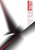 気韻生動　東洋芸術家6人展 寺ネット・サンガ代表　吉田尚英
