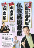 仏教落語寄席のご案内 寺ネット・サンガ代表　吉田尚英