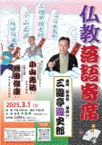 終了　3／1（土）仏教落語寄席のご案内 寺ネット・サンガ　事務局