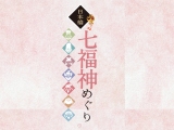 終了　3/26（水）日本橋七福神めぐり〈サンガのお散歩〉 寺ネット・サンガ　事務局
