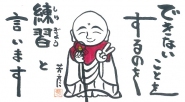 「私はよく”バカ坊主”と呼ばれます」　名取芳彦
